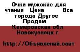 Очки мужские для чтения › Цена ­ 184 - Все города Другое » Продам   . Кемеровская обл.,Новокузнецк г.